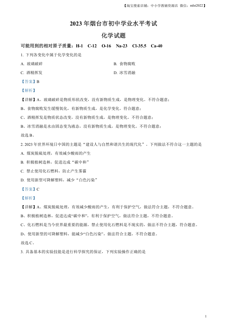 [中考化学]精品解析：2023年山东省烟台市中考化学真题（解析版）