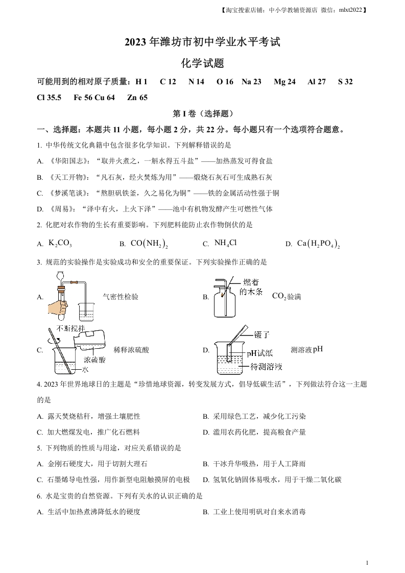 [中考化学]精品解析：2023年山东省潍坊市中考化学真题（原卷版）