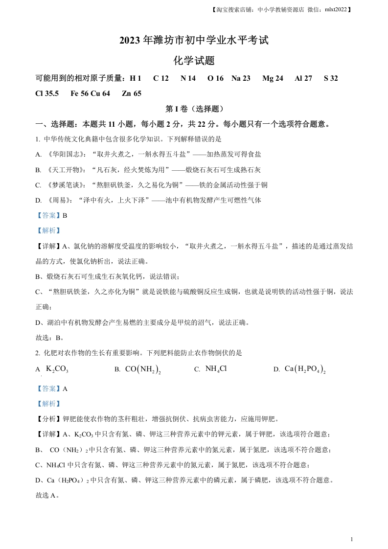 [中考化学]精品解析：2023年山东省潍坊市中考化学真题（解析版）