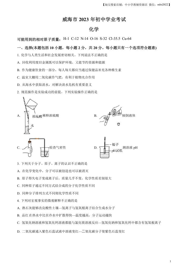 [中考化学]精品解析：2023年山东省威海市中考化学真题（原卷版）