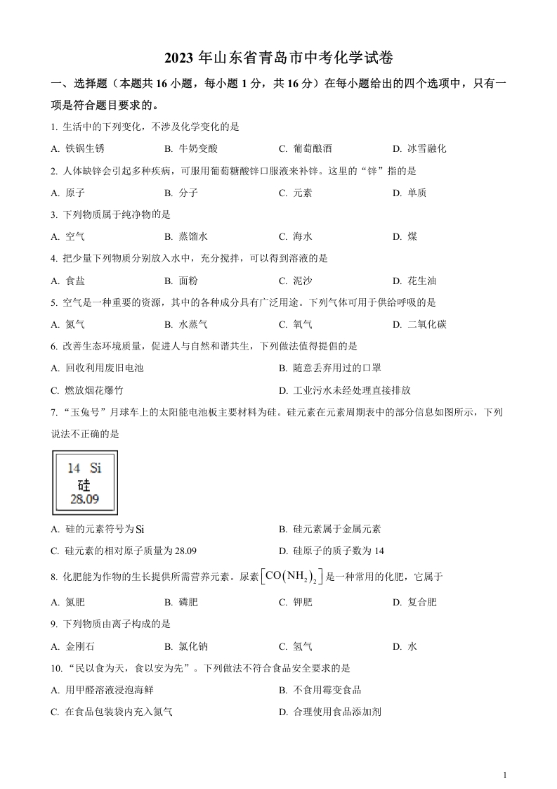 [中考化学]精品解析：2023年山东省青岛市中考化学真题（原卷版）