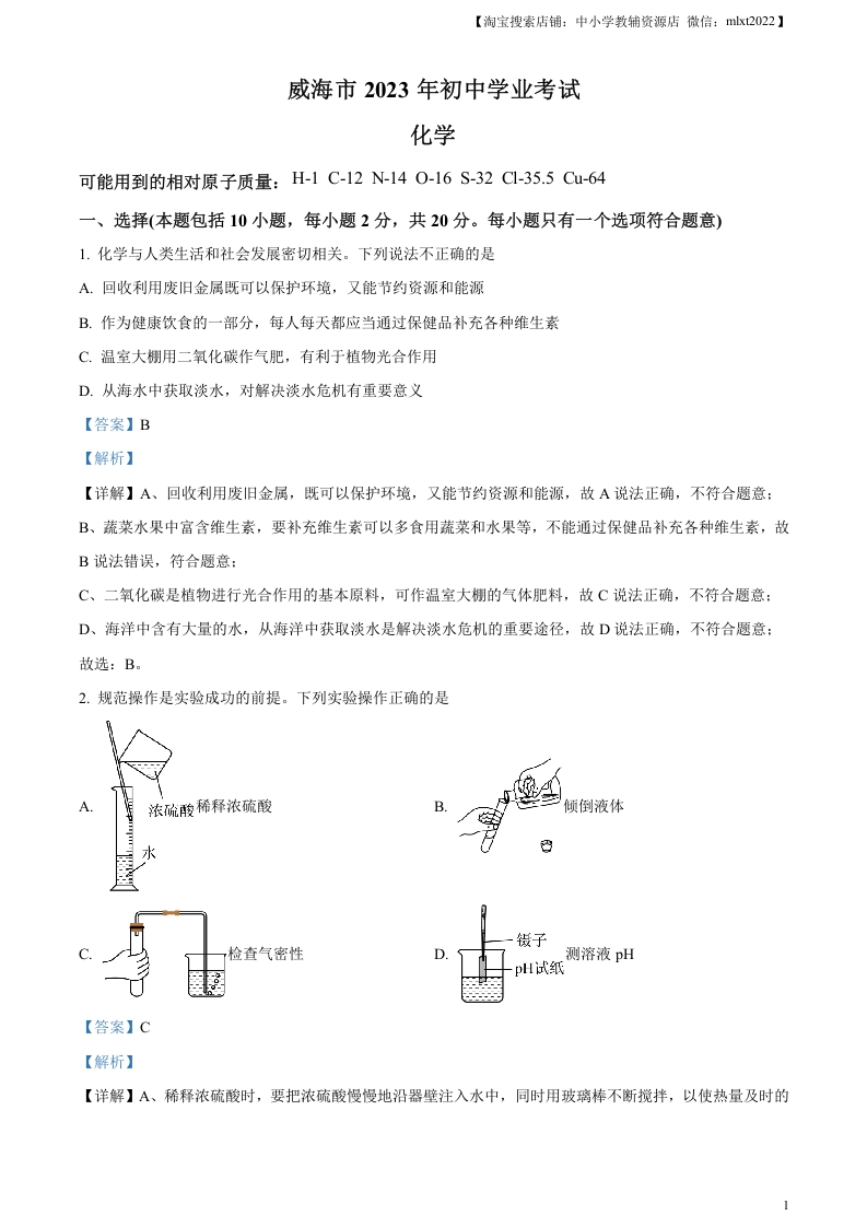 [中考化学]精品解析：2023年山东省威海市中考化学真题（解析版）