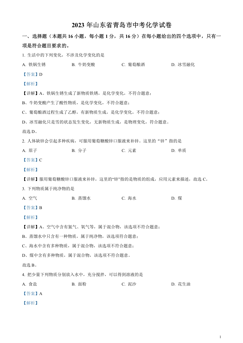 [中考化学]精品解析：2023年山东省青岛市中考化学真题（解析版）