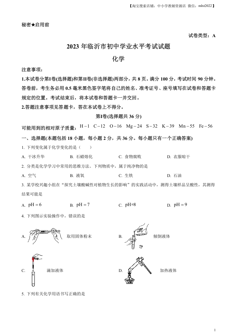 [中考化学]精品解析：2023年山东省临沂市中考化学真题（原卷版）