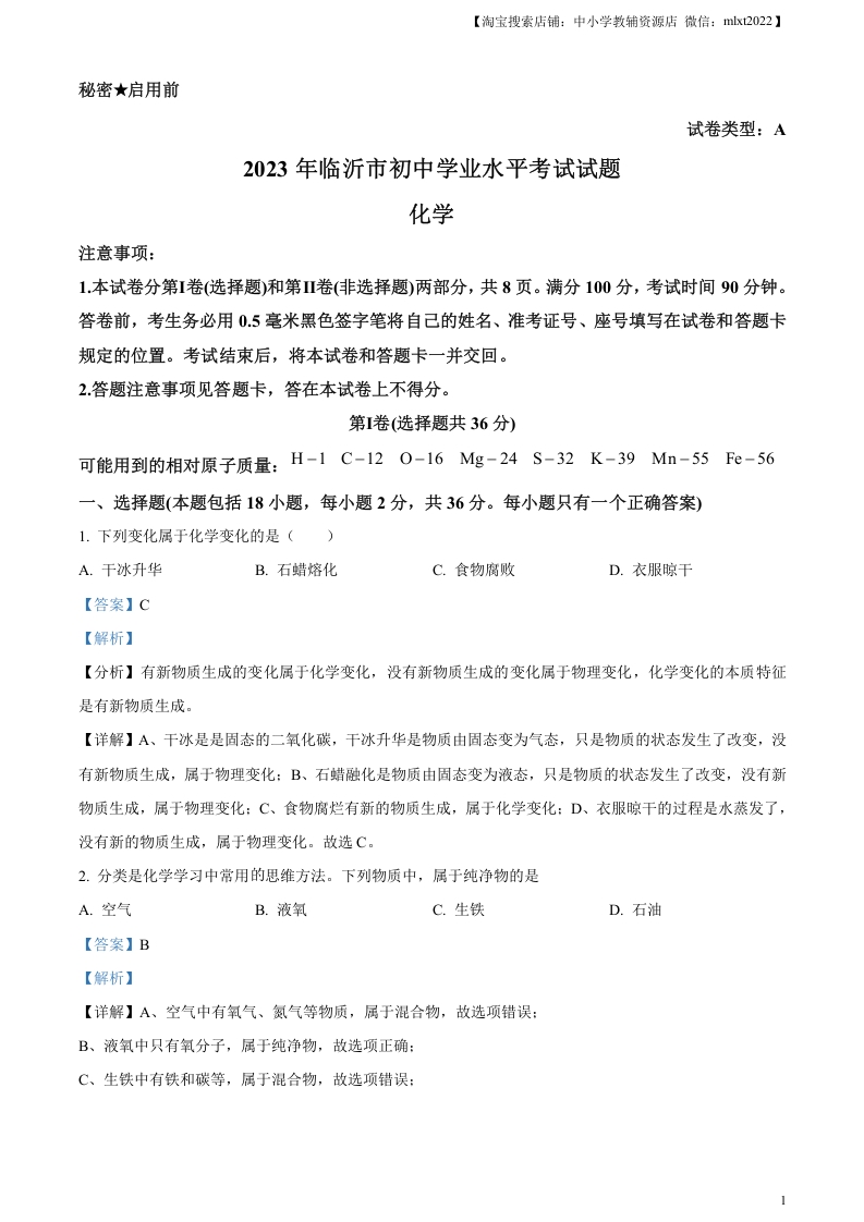 [中考化学]精品解析：2023年山东省临沂市中考化学真题（解析版）