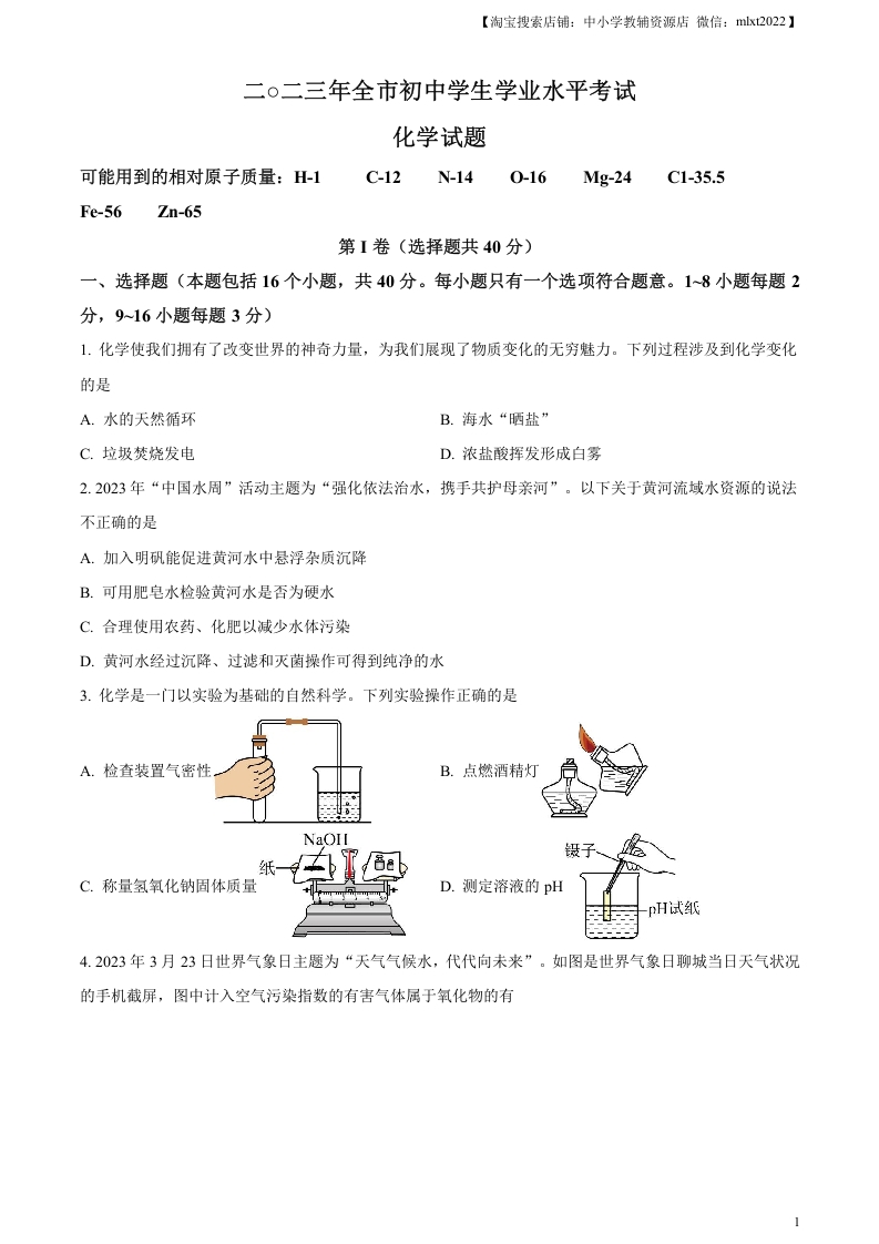 [中考化学]精品解析：2023年山东省聊城市中考化学真题（原卷版）