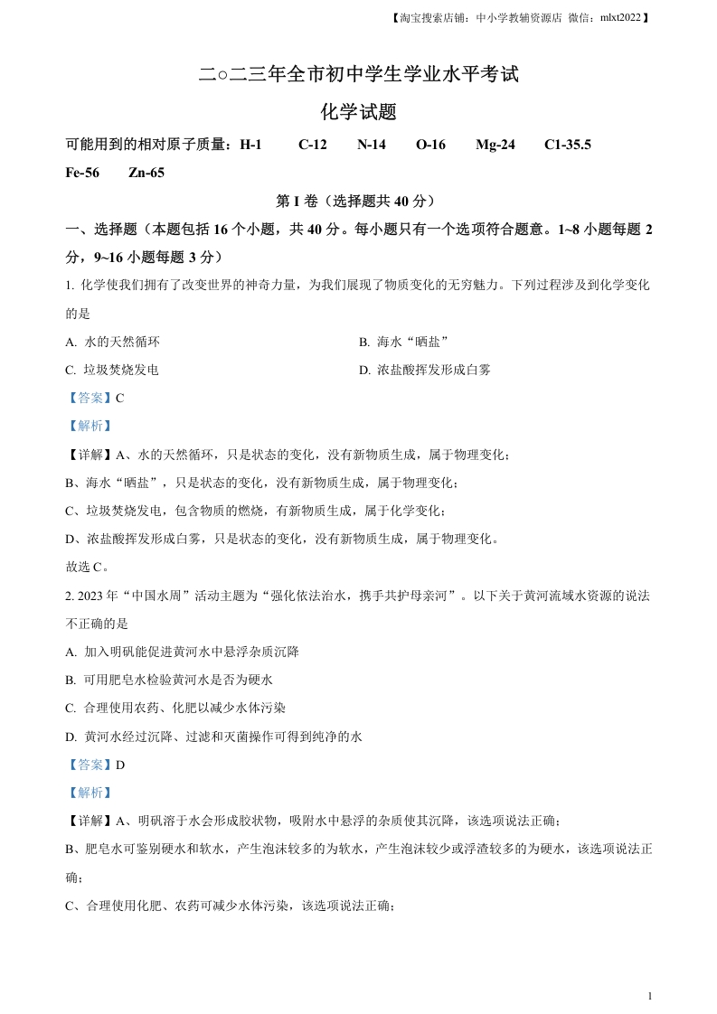 [中考化学]精品解析：2023年山东省聊城市中考化学真题（解析版）