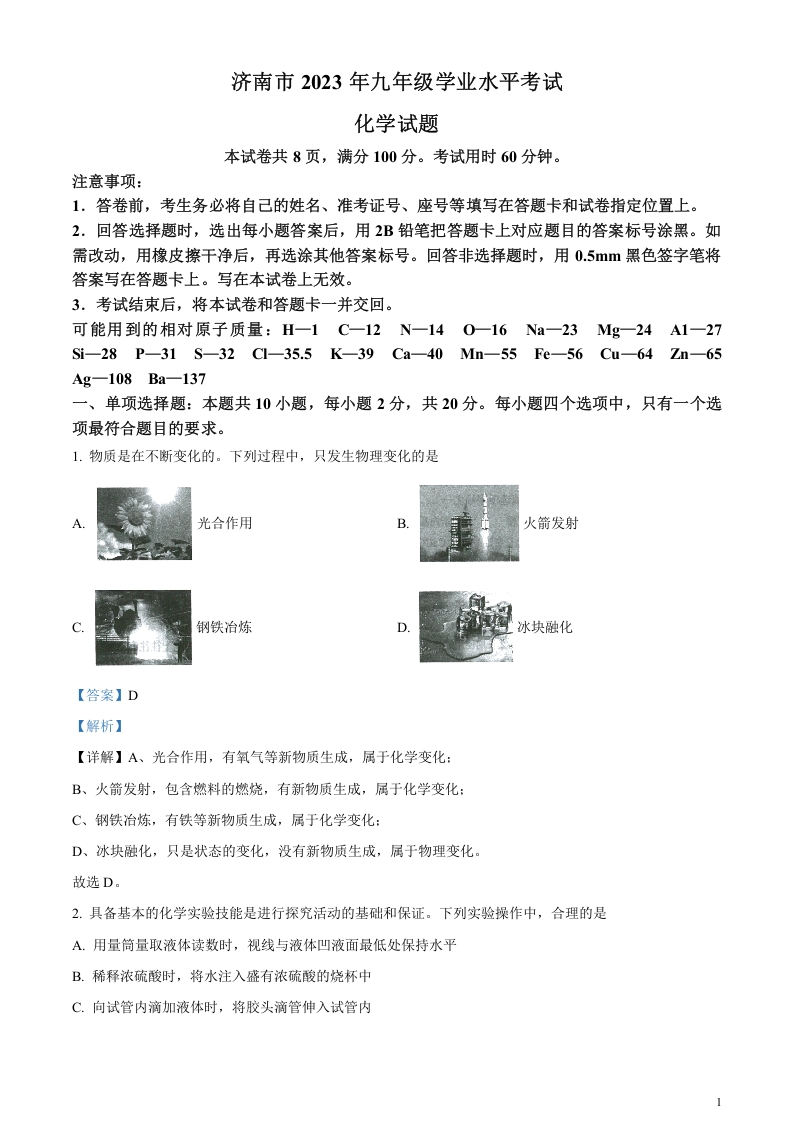 [中考化学]精品解析：2023年山东省济南市中考化学真题（解析版）