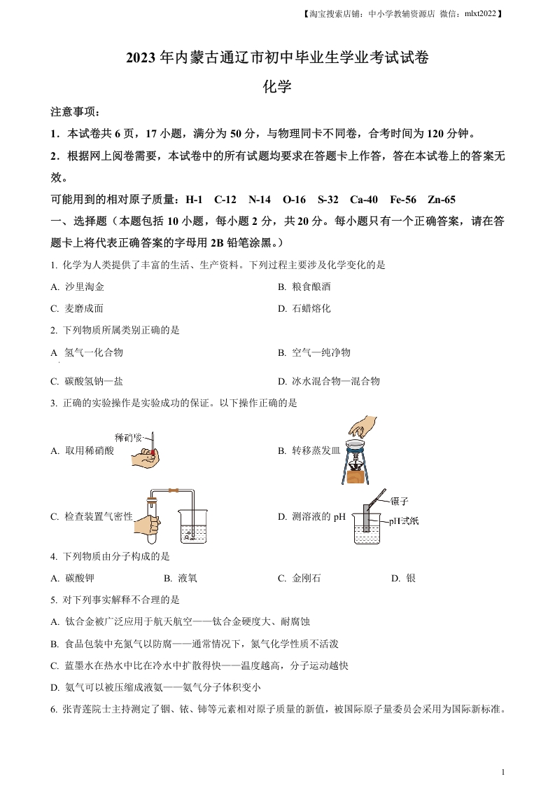 [中考化学]精品解析：2023年内蒙古通辽市中考化学真题（原卷版）