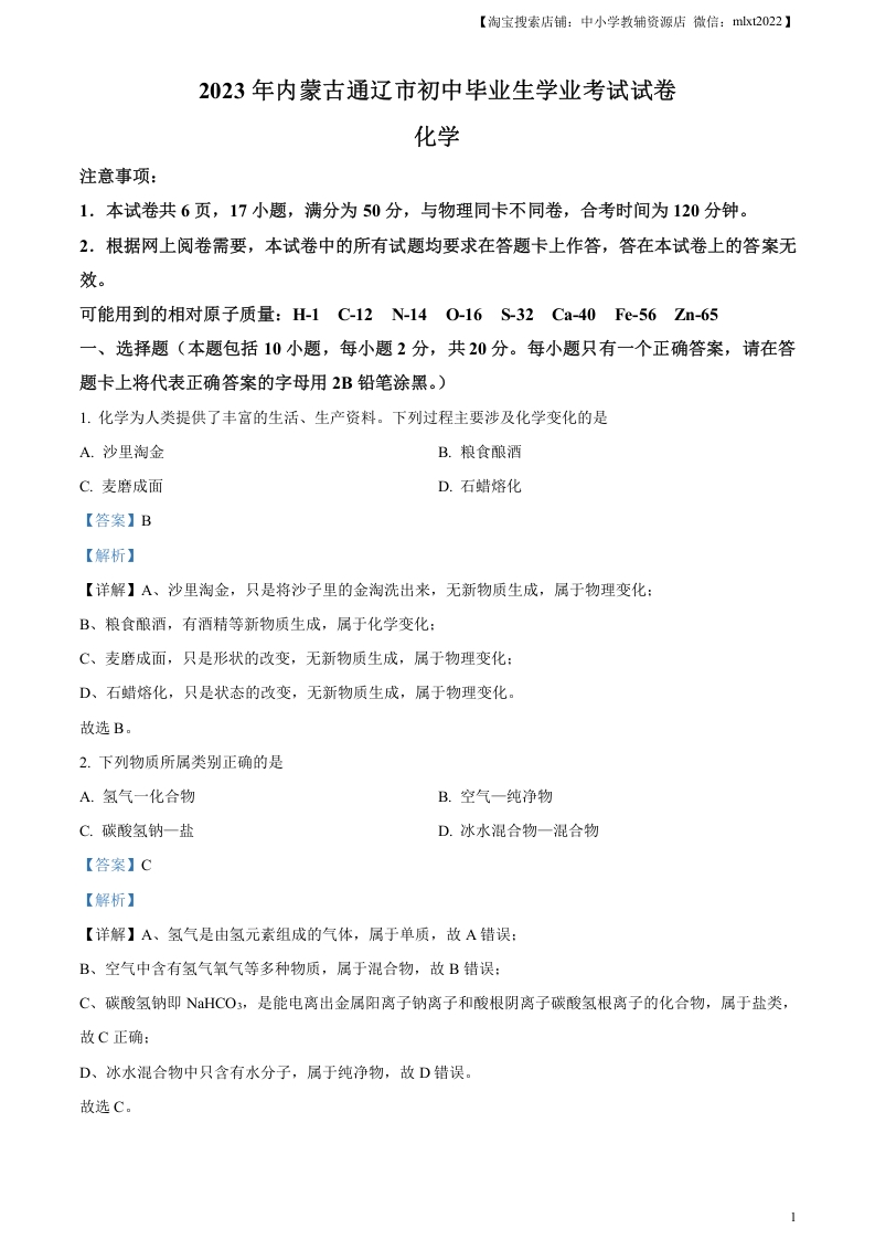 [中考化学]精品解析：2023年内蒙古通辽市中考化学真题（解析版）