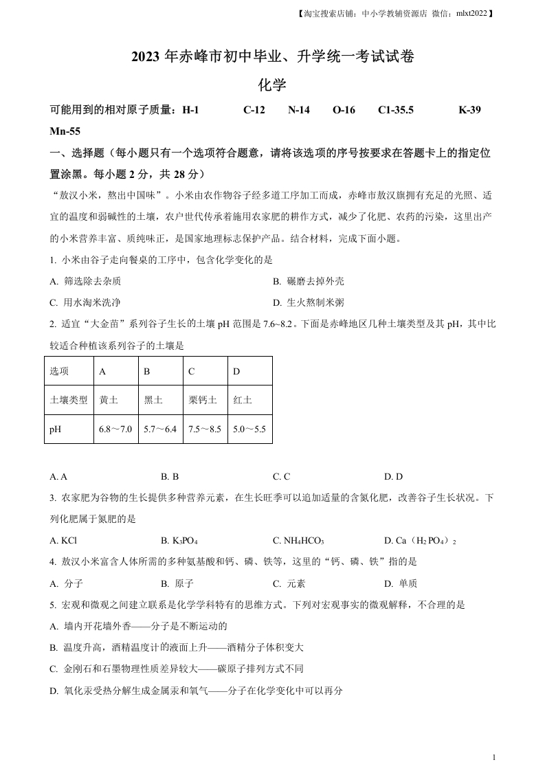 [中考化学]精品解析：2023年内蒙古赤峰市中考化学真题（原卷版）