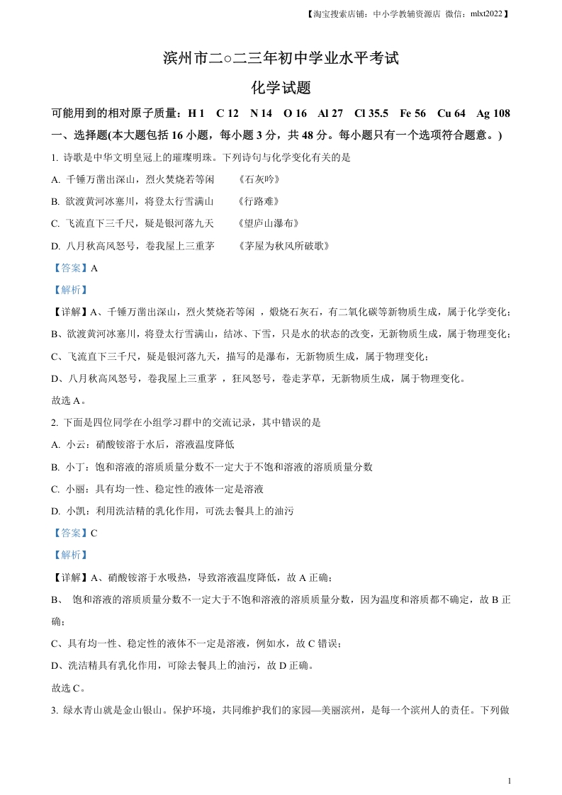 [中考化学]精品解析：2023年山东省滨州市中考化学真题（解析版）