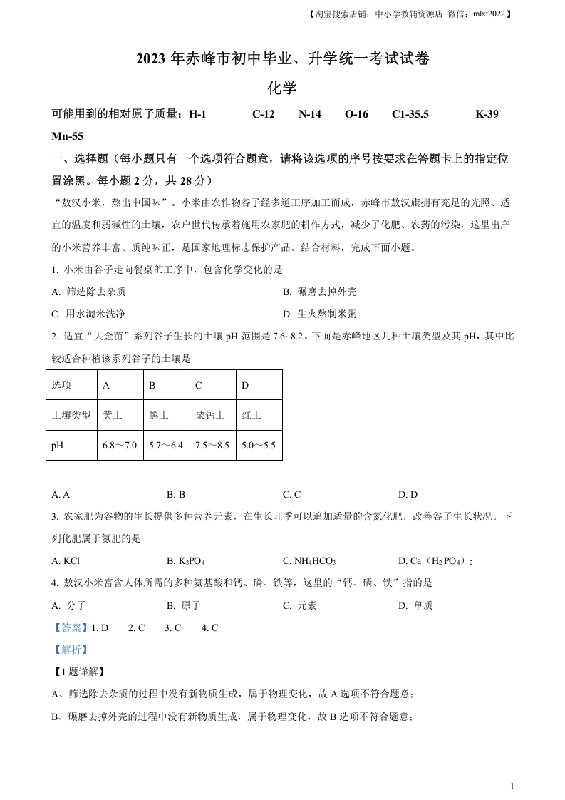 [中考化学]精品解析：2023年内蒙古赤峰市中考化学真题（解析版）