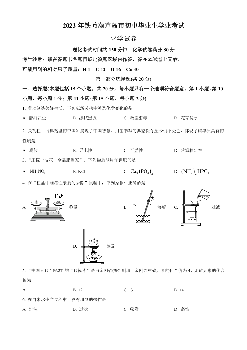 [中考化学]精品解析：2023年辽宁省铁岭市、葫芦岛市中考化学真题（原卷版）
