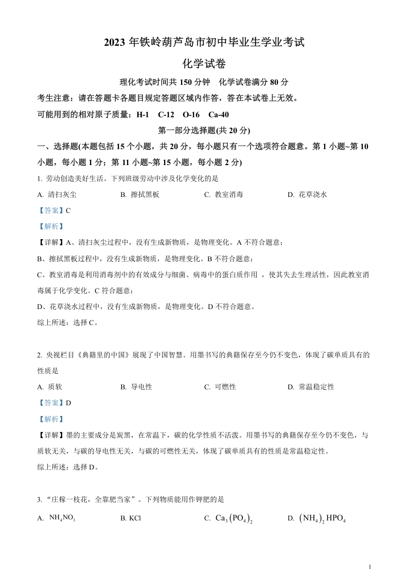 [中考化学]精品解析：2023年辽宁省铁岭市、葫芦岛市中考化学真题（解析版）