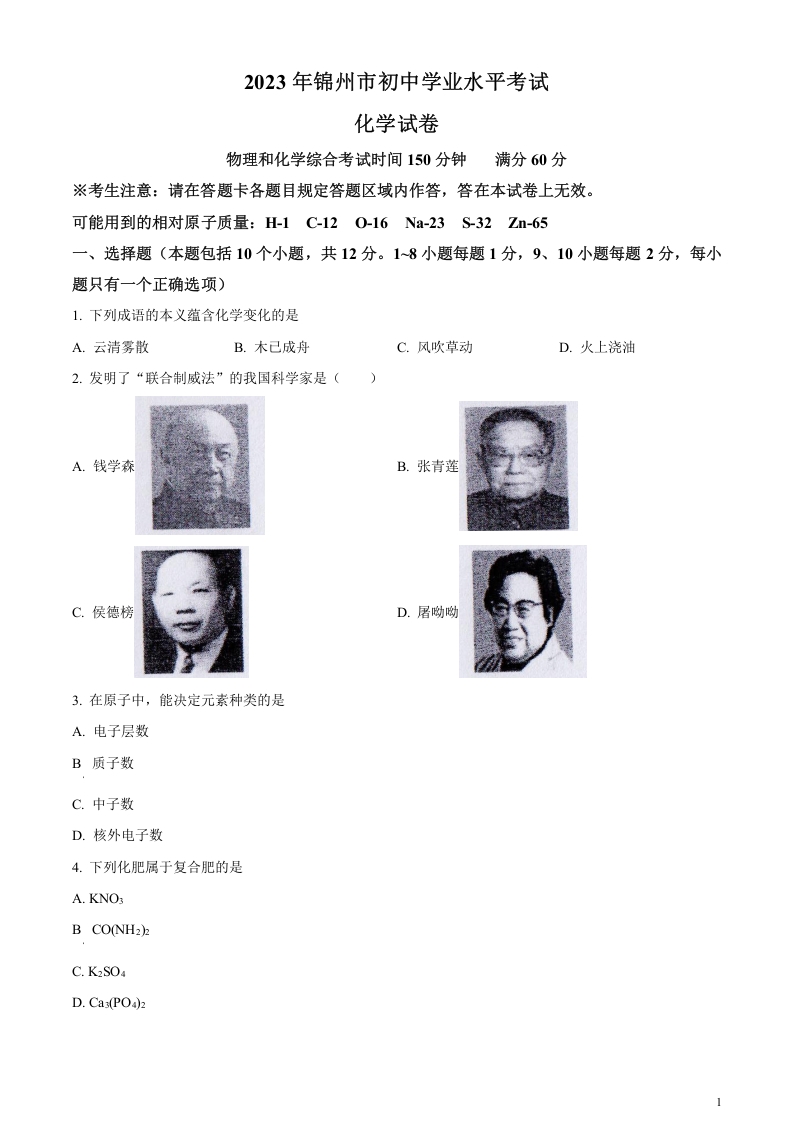 [中考化学]精品解析：2023年辽宁省锦州市中考化学真题（原卷版）