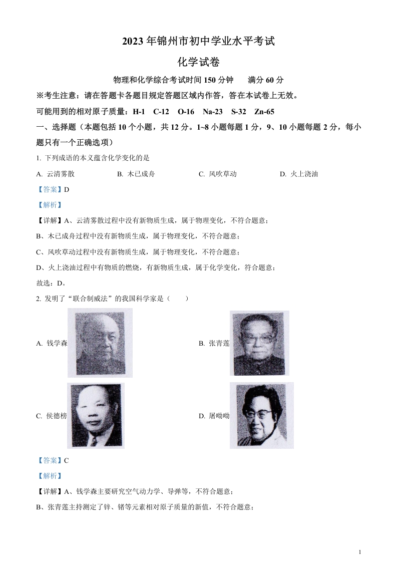 [中考化学]精品解析：2023年辽宁省锦州市中考化学真题（解析版）