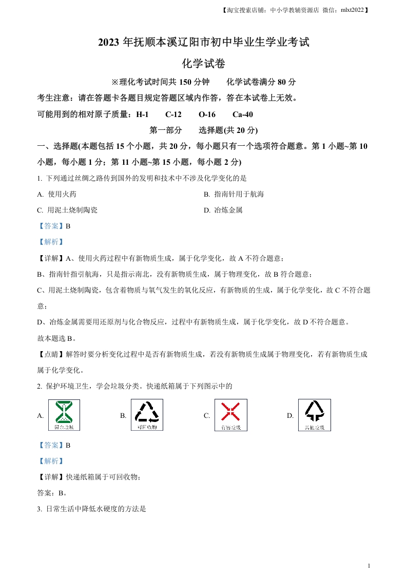 [中考化学]精品解析：2023年辽宁省抚顺市、本溪市、辽阳市中考化学真题（解析版）