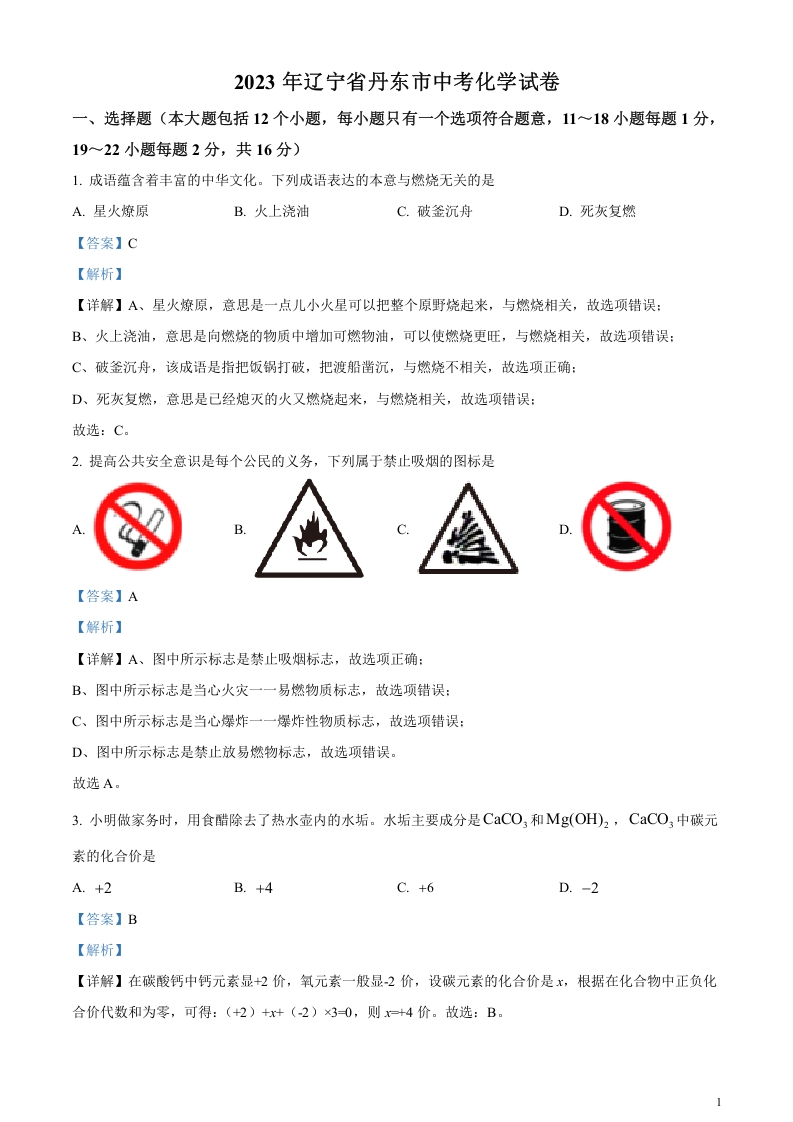 [中考化学]精品解析：2023年辽宁省丹东市中考化学真题（解析版）
