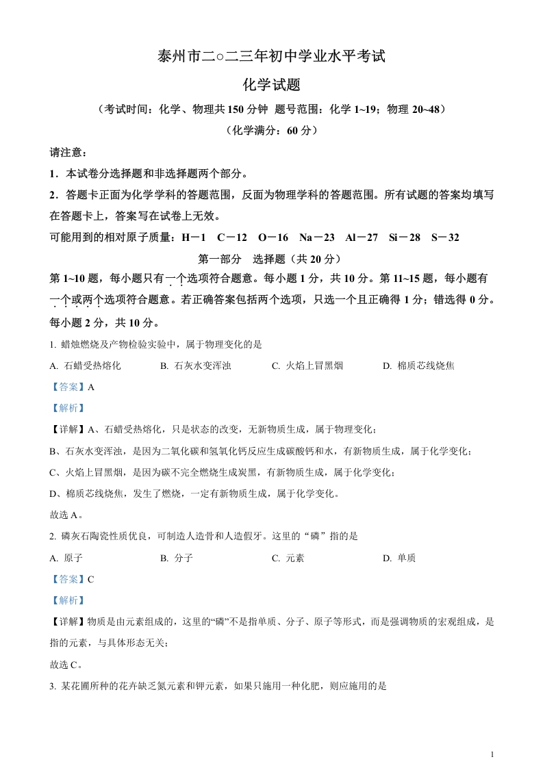 [中考化学]精品解析：2023年江苏省泰州市中考化学真题（解析版）