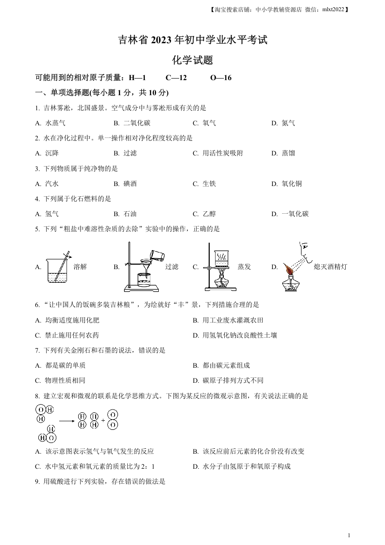 [中考化学]精品解析：2023年吉林省中考化学真题（原卷版）