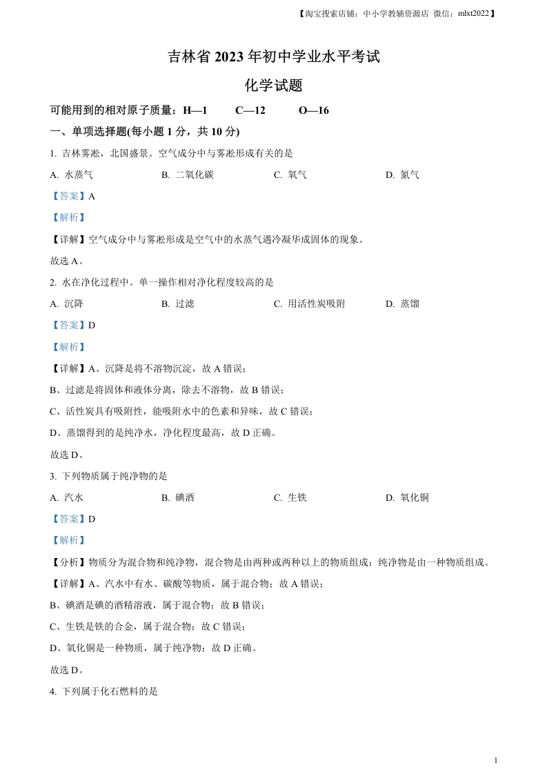 [中考化学]精品解析：2023年吉林省中考化学真题（解析版）
