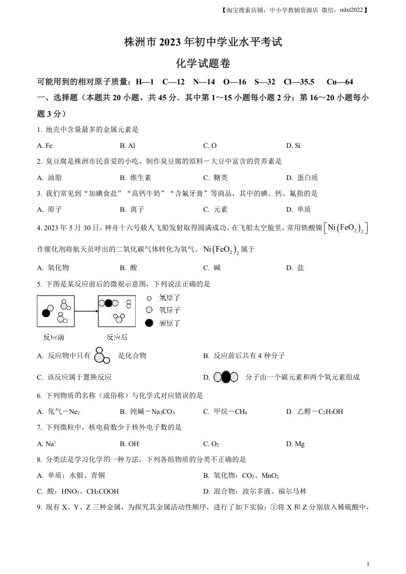 [中考化学]精品解析：2023年湖南省株洲市中考化学真题（原卷版）