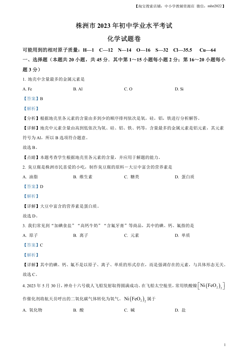 [中考化学]精品解析：2023年湖南省株洲市中考化学真题（解析版）