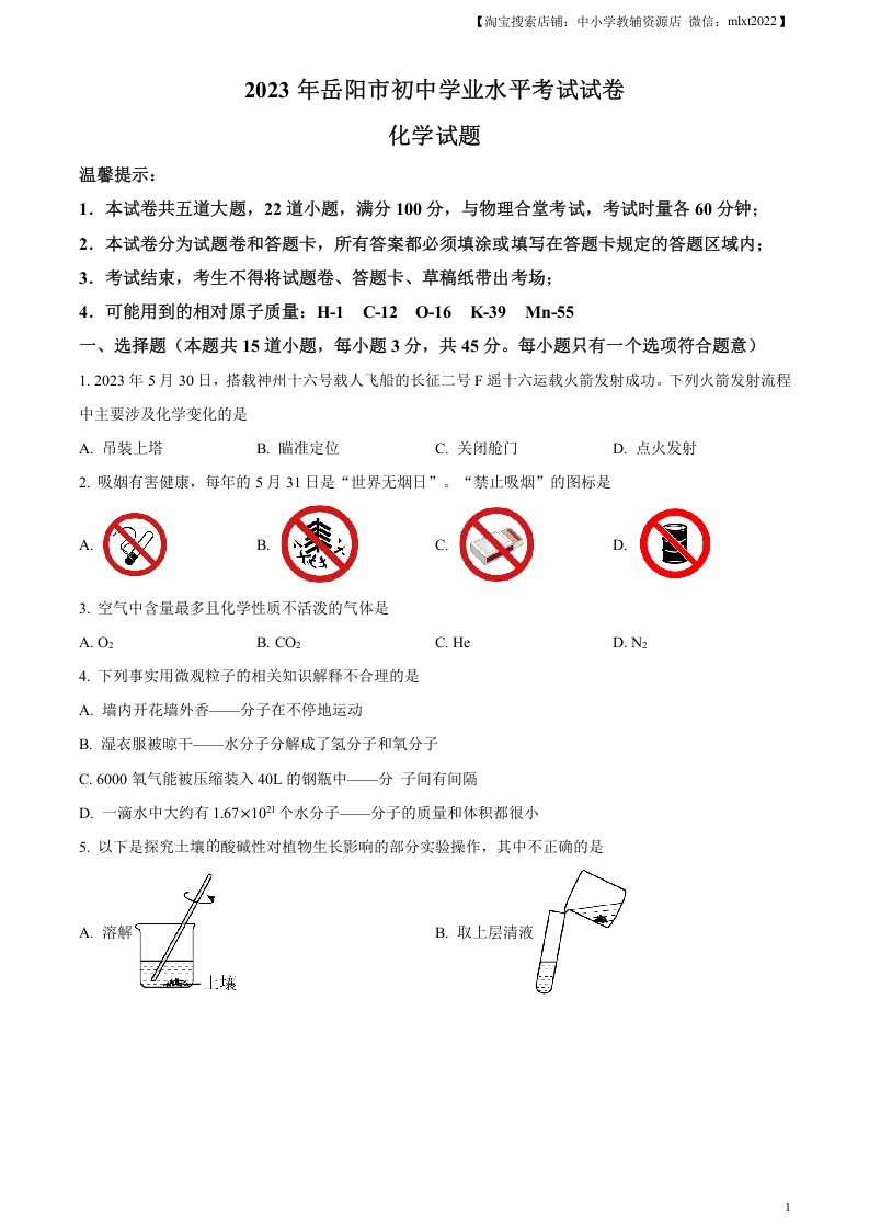 [中考化学]精品解析：2023年湖南省岳阳市中考化学真题（原卷版）