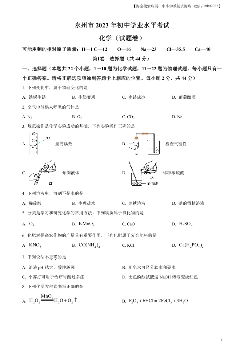 [中考化学]精品解析：2023年湖南省永州市中考化学真题（原卷版）