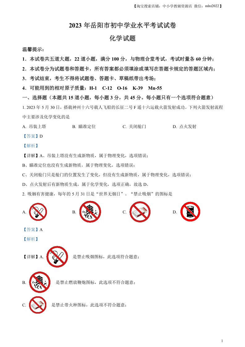 [中考化学]精品解析：2023年湖南省岳阳市中考化学真题（解析版）