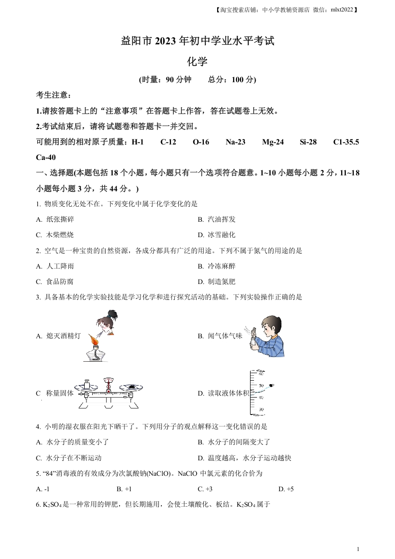 [中考化学]精品解析：2023年湖南省益阳市中考化学真题 （原卷版）