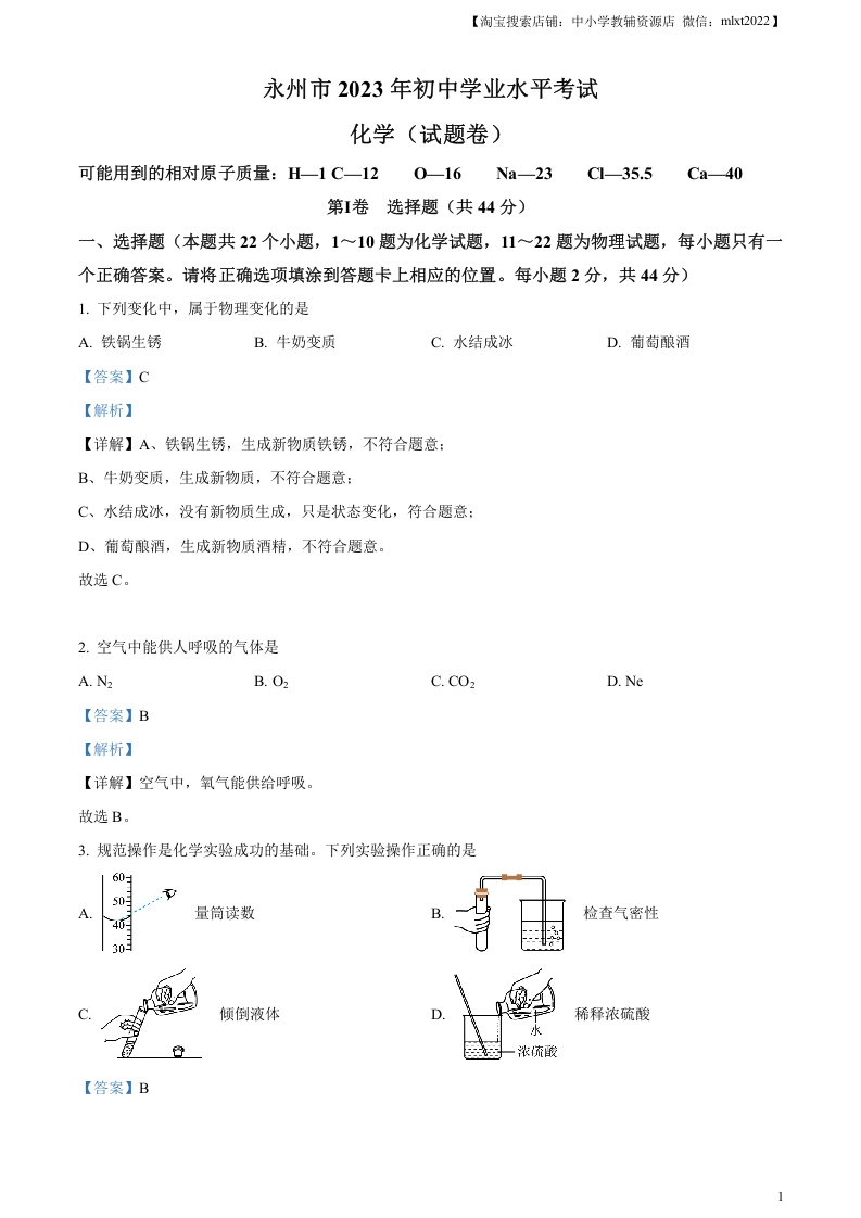 [中考化学]精品解析：2023年湖南省永州市中考化学真题（解析版）