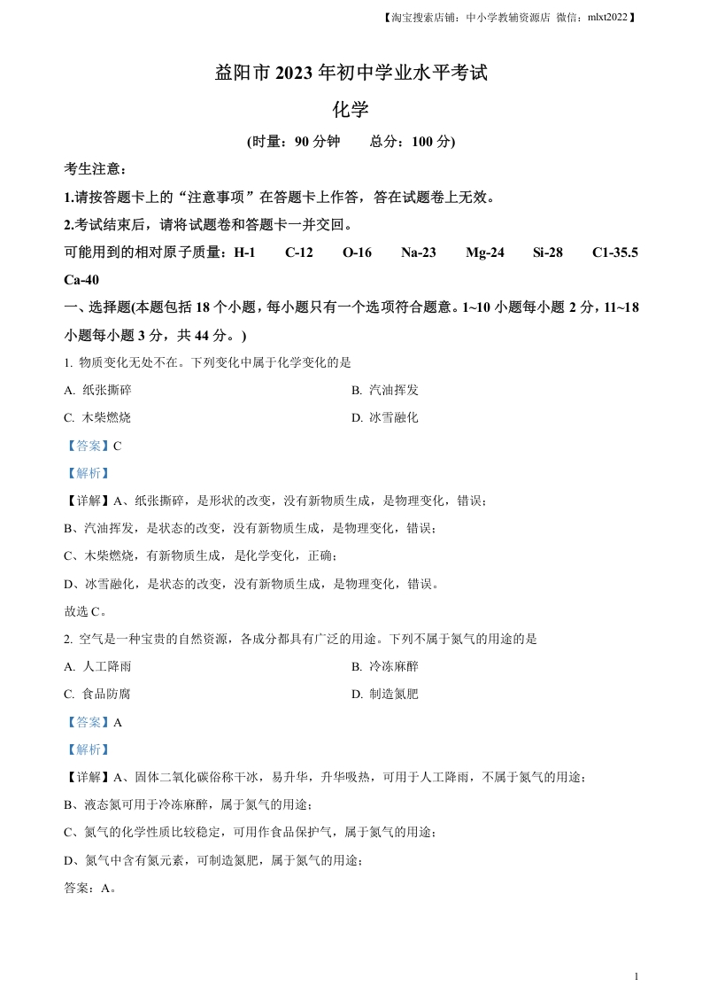 [中考化学]精品解析：2023年湖南省益阳市中考化学真题 （解析版）