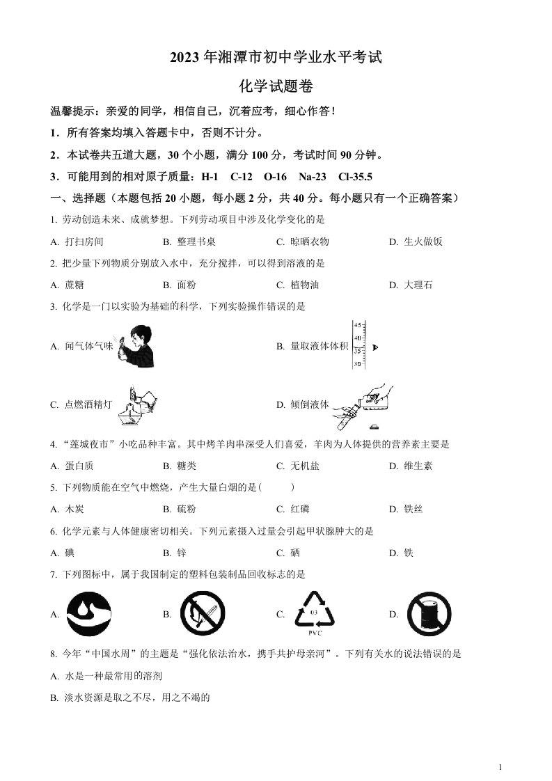 [中考化学]精品解析：2023年湖南省湘潭市中考化学真题（原卷版）
