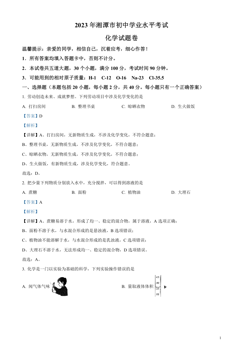 [中考化学]精品解析：2023年湖南省湘潭市中考化学真题（解析版）