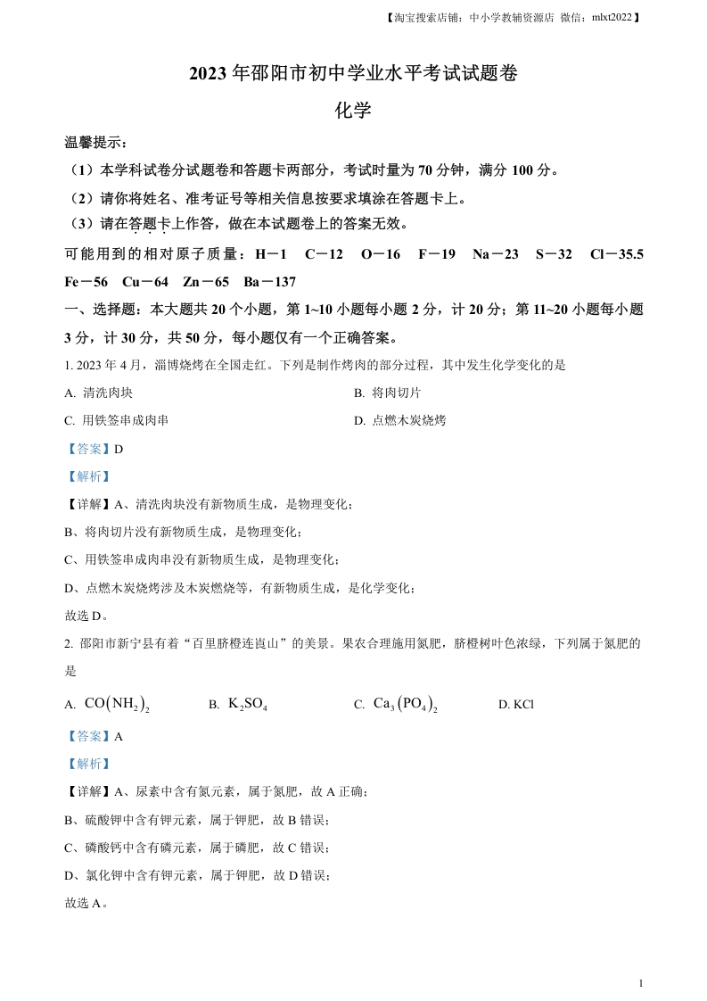 [中考化学]精品解析：2023年湖南省邵阳市中考化学真题（解析版）