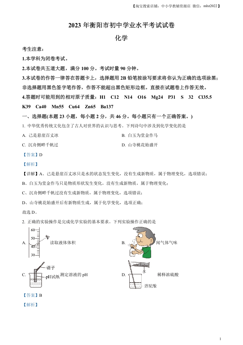 [中考化学]精品解析：2023年湖南省衡阳市中考化学真题（解析版）