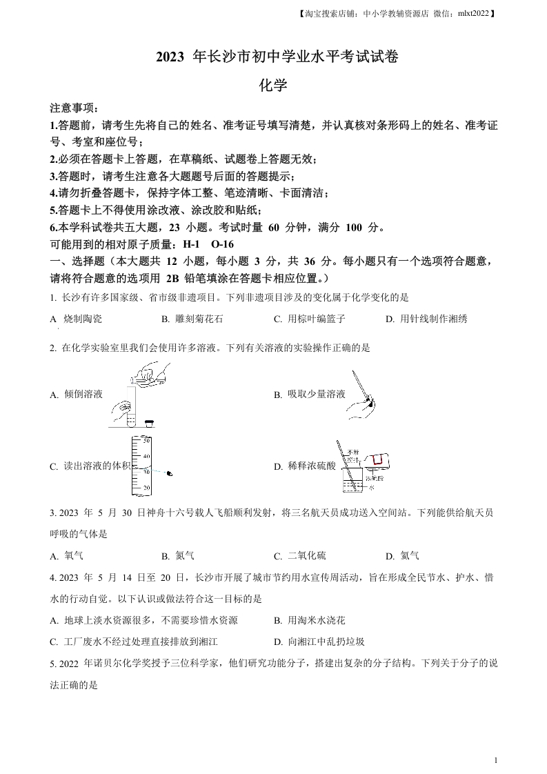 [中考化学]精品解析：2023年湖南省长沙市中考化学真题（原卷版）