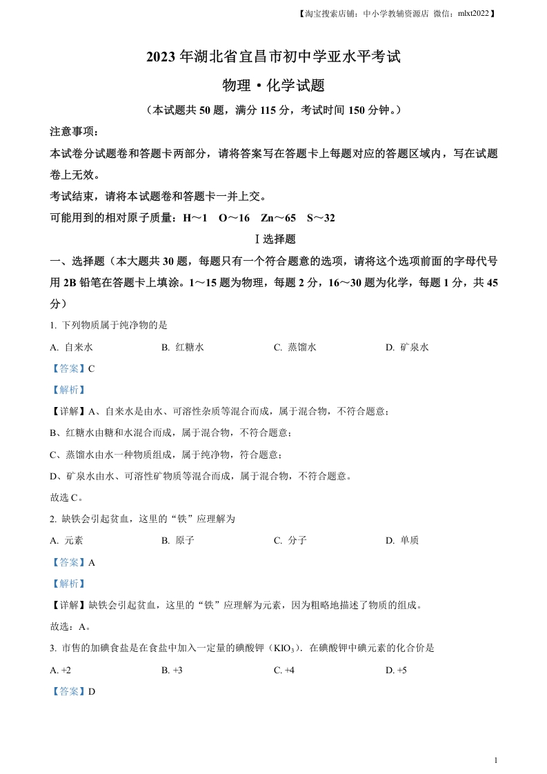 [中考化学]精品解析：2023年湖北省宜昌市中考化学真题（解析版）