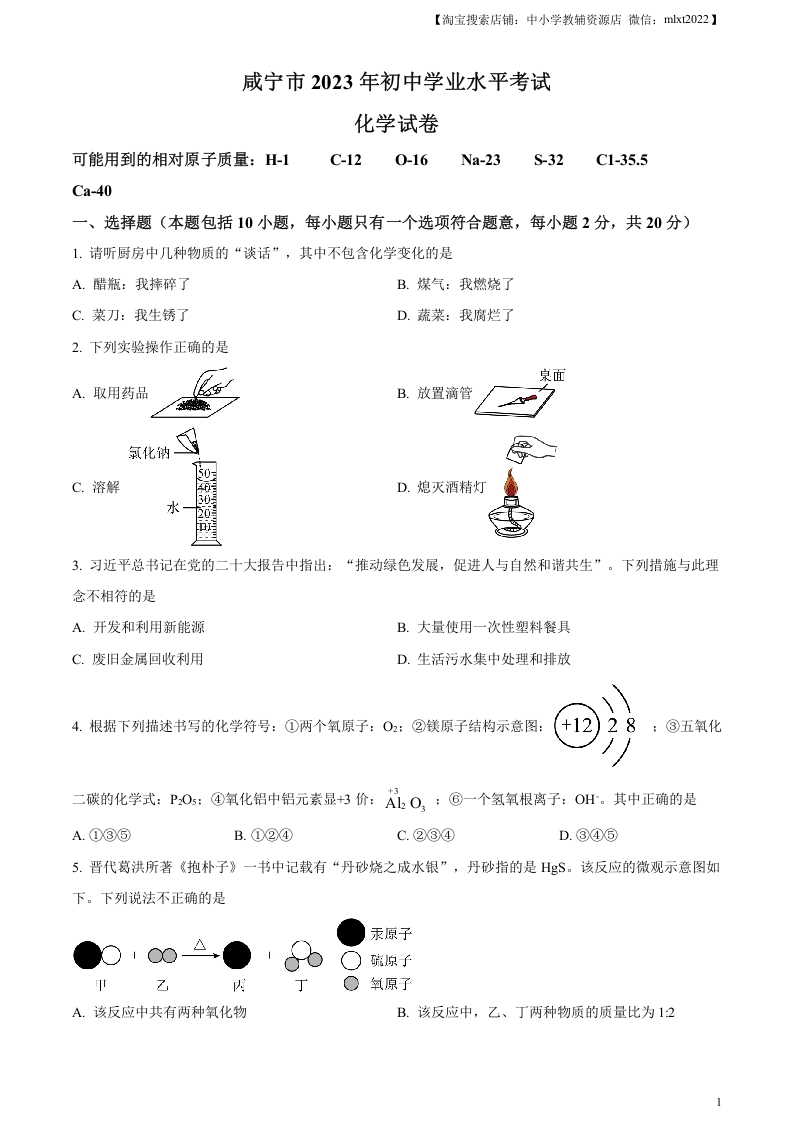 [中考化学]精品解析：2023年湖北省咸宁市中考化学真题（原卷版）
