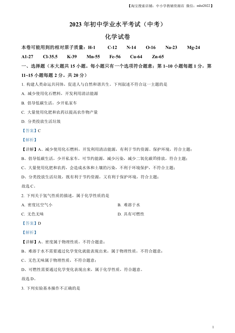 [中考化学]精品解析：2023年湖北省潜江市 天门市 仙桃市 江汉 油田中考化学真题（解析版）