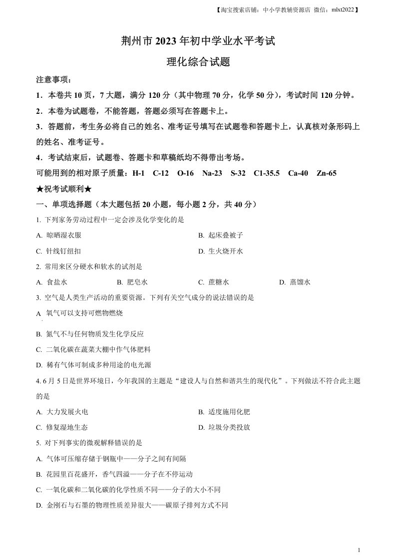[中考化学]精品解析：2023年湖北省荆州市中考化学真题（原卷版）