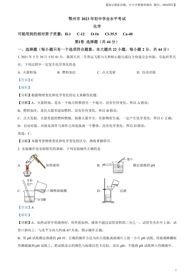 [中考化学]精品解析：2023年湖北省鄂州市中考化学真题（解析版）