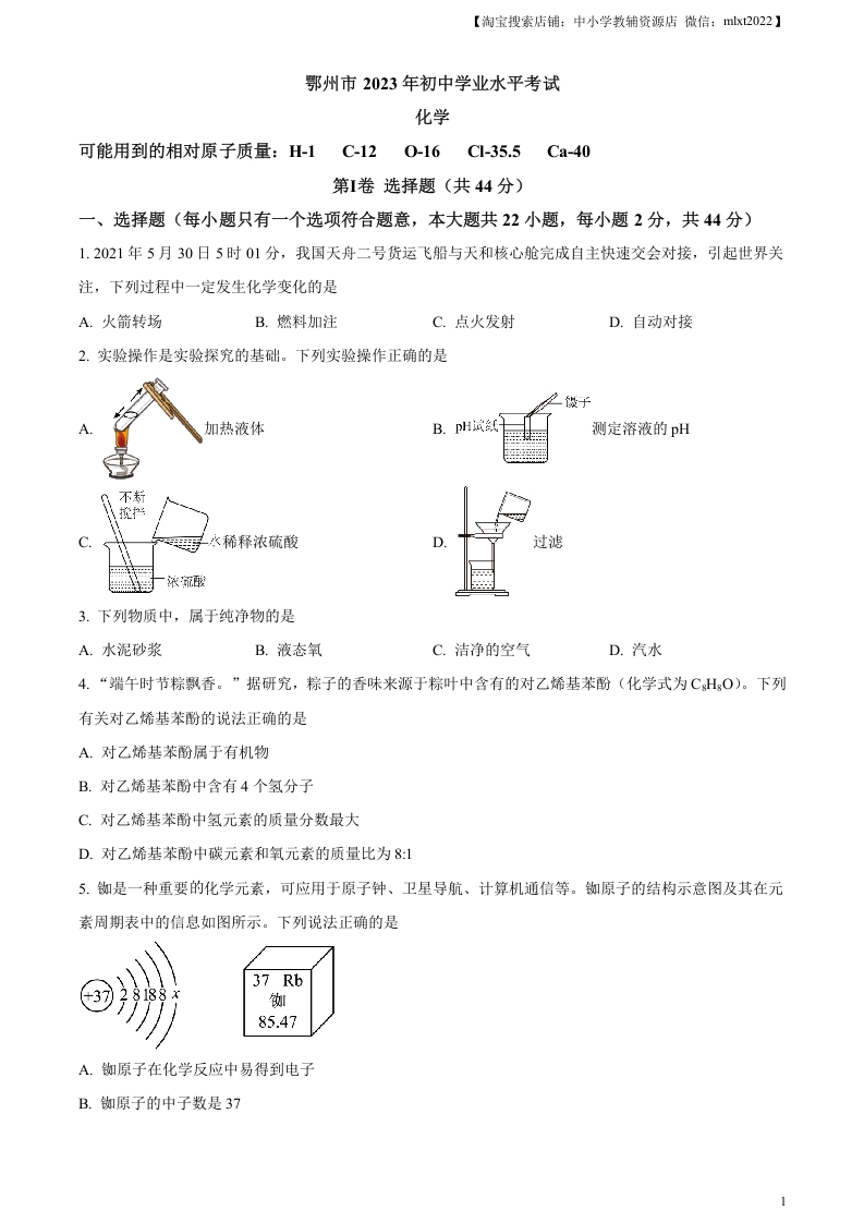 [中考化学]精品解析：2023年湖北省鄂州市中考化学真题（原卷版）