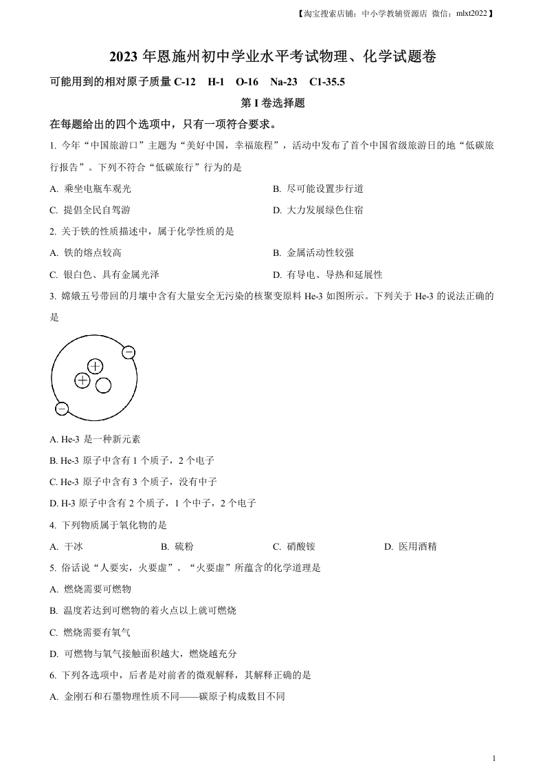 [中考化学]精品解析：2023年湖北恩施州中考化学真题（原卷版）