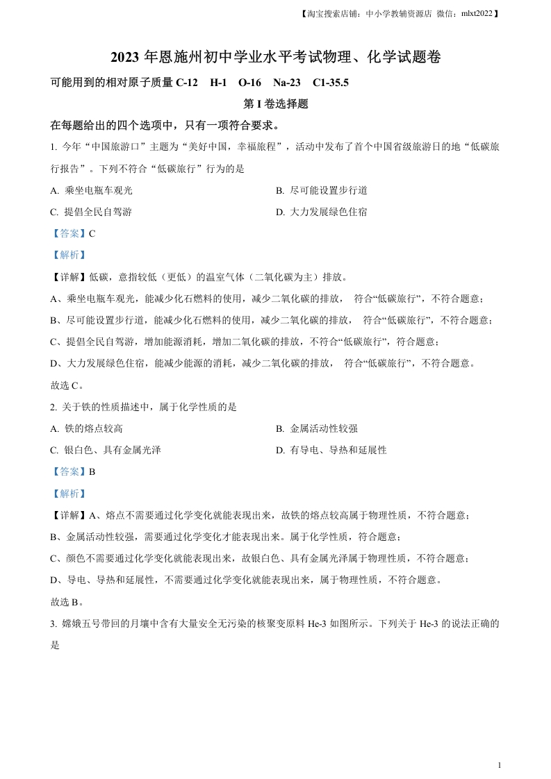 [中考化学]精品解析：2023年湖北恩施州中考化学真题（解析版）