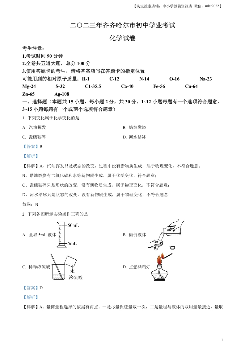 [中考化学]精品解析：2023年黑龙江省齐齐哈尔市中考化学真题（解析版）