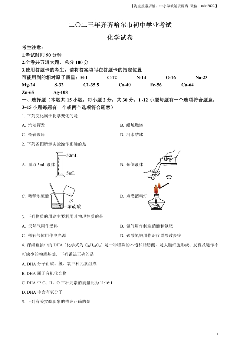 [中考化学]精品解析：2023年黑龙江省齐齐哈尔市中考化学真题（原卷版）