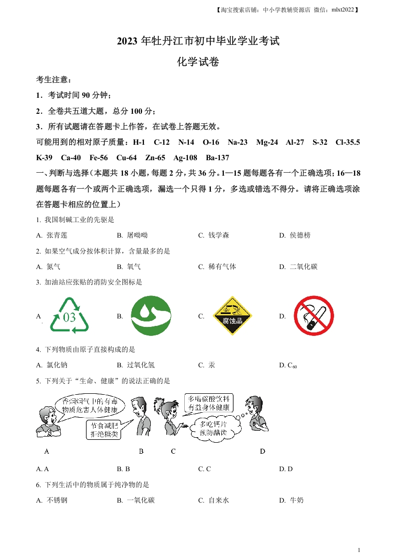 [中考化学]精品解析：2023年黑龙江省牡丹江市中考化学真题（原卷版）